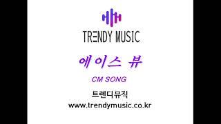 CM SONG 에이스뷰