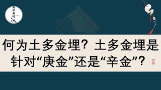 何为土多金埋？土多金埋是针对“庚金”还是“辛金”？