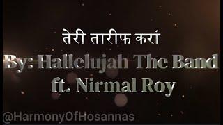 Teri Tareef Karan (Lyrics) | Hallelujah The Band Ft. Nirmal Roy | ️Praise The Lord️ |