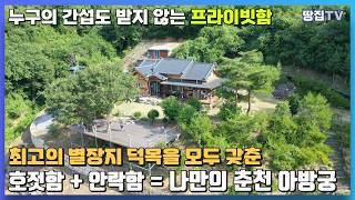 [가격인하]프라이빗함의 끝판왕! 밭, 정원, 별채, 찜질방이 있는 나만의 아방궁이 여기 있습니다. l 춘천시 사북면에 위치한 최고의 별장지 #땅집tv #별장 #주택매매