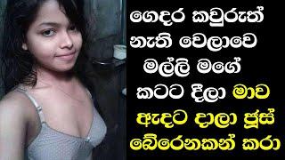 මල්ලි යනකන් කරා | Katha 01 | Sinhala Ghost Story