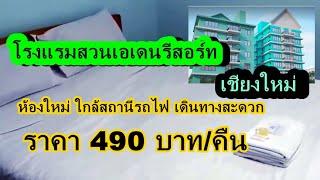 รีวิวโรงแรมสวนเอเดนรีสอร์ท ราคาประหยัดใกล้สถานีรถไฟจังหวัดเชียงใหม่ เดินทางสะดวก