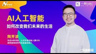 陶芳波：AI人工智能如何改变我们未来的生活