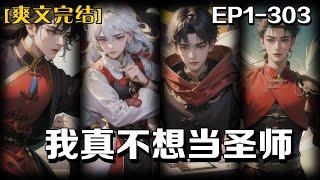 《我真不想當聖師》第1-303話：我剛穿越到超凡世界，就因相貌奇異被抓入某處，近日才將我放出來，不知是卷入了什麽陰謀，一舉一動皆是不能自主，還好我還有穿越必帶的金手指「絕世坑師系統」