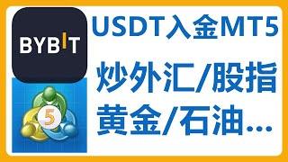 Bybit支持MT5！使用USDT入金！专业炒外汇  股票指数  大宗商品 黄金 石油     MetaTrader 5 差价合约 CFD