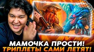 МАМА ПРОСТИ ЗА ЗАНОС! ТРИПЛЕТЫ САМИ ЛЕТЯТ! /Guddumpog Guddummit Hearthstone