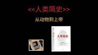 ［人类简史］：从动物到上帝（ksbook）