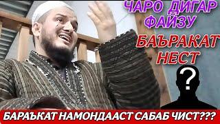 Чаро имрӯз аксари хонаҳои мусалмонҳо баракат надорад сабабаш чист? Домулло акбарчон нав