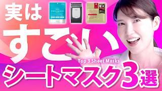 【見つけたら凄いシートマスク】敏感肌でも使える大人気シートマスク3選 / 保湿効果抜群 / 人気すぎて売り切れ御免