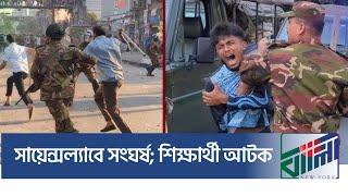 সায়েন্সল্যাবে সংঘর্ষ; শিক্ষার্থী আটক  || New York Bangla Life