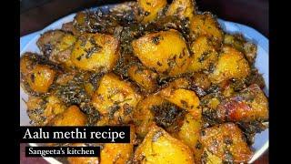 Aalu methi recipe | Sangeeta’s kitchen | Homemade food | tasty recipes