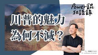 POWER錕狂語錄》川普的魅力為何不減？