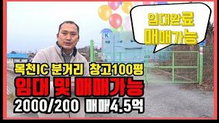 [천안창고.공장 임대완료/매매가능] 천안 목천IC5분거리 대지392평  건100평  즉시입주가능