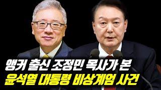 앵커 출신 베이직교회 조정민 목사가 본 윤석열 대통령 비상계엄 사건 #베이직교회 #조정민목사 #윤석열 #윤석열대통령 #윤석열김건희 #윤석엷비상계엄 #비상계엄 #비상계엄령