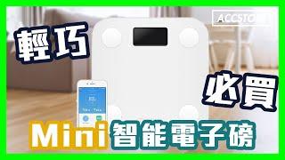 【Accstore】YUNMAI - Mini 系列 10合1 智能電子磅 功能介紹