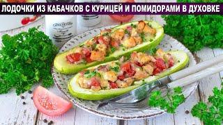 КАК ПРИГОТОВИТЬ ЛОДОЧКИ ИЗ КАБАЧКОВ С КУРИЦЕЙ И ПОМИДОРАМИ В ДУХОВКЕ? Вкусные, запеченные, на ужин