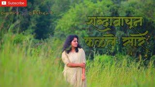 SHABDAVACHUN KALALE SARE | COVER BY PRASANNA PRABHUTENDOLKAR |