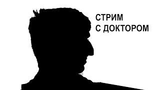 Стрим с Доктором