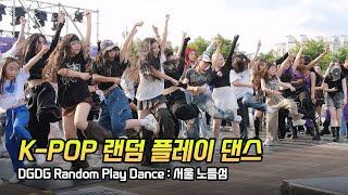 Full] 서울 노들섬 '랜덤 플레이 댄스' K-POP Random Play Dance: 240608: Seoul, korea: 딩가딩가 DGDG