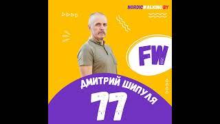 77.FW Ходьба русских странников. Дмитрий Шипуля