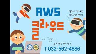 헬로키즈 앱 개발 프로젝트 발표회! AWS 아마존 CLOUD를 활용한 백엔드 실무과정