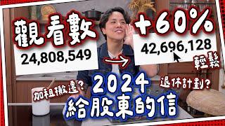 【經營困境】2024給股東的信｜加租搬遷勁蝕$200000｜新計劃增60％觀看！賺到肥肥｜2025退休路線圖｜