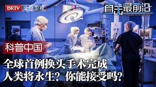 世界首例换头手术完成，耗时18小时花费7000万，联合国规定最低底线某国还在私密进行？人类真的能凭此永生吗？【科普中国直击最前沿】