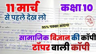 11 March सामाजिक विज्ञान की कॉपी लिखने का तरीका ,/ Class 10th Social Science 2025