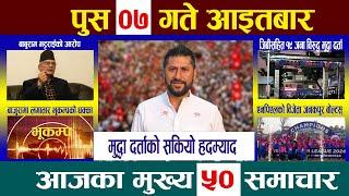 Today Newsआज पुस ७  गतेNepali News|AajakaMukhyaSamachar, NepaliSamachar| Poush 7 #newsinnepal