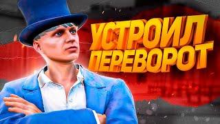 УСТРОИЛ ПЕРЕВОРОТ | GTA 5 RP