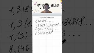 Периодическая дробь #maths #school #algebra #tricks #education #mathematics