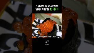 미친 웨이팅의 일본 초밥집은 정말 맛있을까?