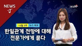 [일본뉴스] '한일관계 전망에 대해 전문가에게 묻다' 일본 뉴스로 일본어 독해 연습!