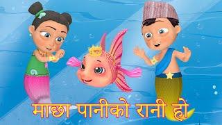 Macha Pani Ko Rani Ho "माछा पानीको रानी हो" | Nani Babu Nepali Rhymes for Kids | बाल गीत