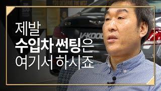 제발 수입차 썬팅은 여기서 하시죠 | V-KOOL Korea (브이쿨 서초점)