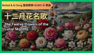 【十二月花名歌慢速-The Twelve Flowers of the Lunar Months】| 童谣｜Suno AI ｜繁体｜双语｜Flowers｜报花名｜Chinese Ballad