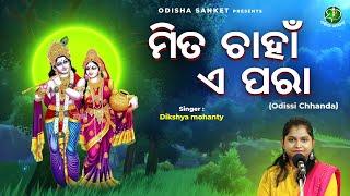 Mita Chahan e para || Dikshya Mohanty || Odissi Song || Odia Chhanda || Odisha Sanket