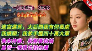 【古言.完結】《常樂》，進宮選秀，太后問我有何長處。我撓頭：「我爹手握四十萬大軍。」貴妃污衊我給她下毒。我眨眼：「我爹手握四十萬大軍。」後來侍寢，我剛要說話。皇帝一把捂住我的嘴，語氣沉重：「朕知道