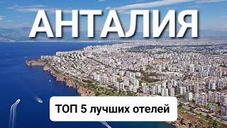 Анталия Турция 2023, ТОП 5 лучшие отели 5 звезд на первой линии с лучшим питанием и сервисом