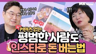 SNS가 장악한 미국 대선!! 어떤 비즈니스든 이제 인스타그램은 필수입니다~! - MK Show SNS 마케팅 임헌수 편