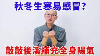 秋冬抵抗力差易感冒？ 敲敲後溪穴，補足全身陽氣百病不侵【絡穴養生課堂】