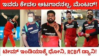 Team Indiaಗೆ ಧೋನಿ! RCBಗೆ ಡ್ಯಾನಿ! ಡ್ಯಾನಿಯಲ್ ಕ್ರಿಶ್ಚಿಯನ್ ಬಗ್ಗೆ ವಿರಾಟ್ ಮನದಾಳ!