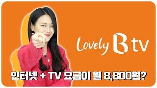 인터넷과 티비셋탑이 월 1만원도 안 나옴! SK B tv 알뜰요금제 추천!