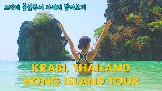 태국 끄라비 홍섬투어를 자세히 알아보기 | Hong Island Tour, Krabi, Thailand