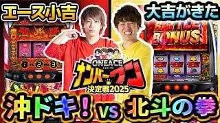 【新番組】北斗vs沖ドキの頂上決戦で衝撃的な最終結果【スマスロ北斗の拳】【沖ドキ!ゴージャス】【ONEACEナンバーワン決定戦#2】