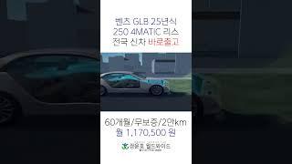#벤츠리스 #수입차리스 #GLB #즉시출고 #shorts #법인리스