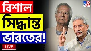 BIG BREAKING | BANGLADESH LIVE | বাংলাদেশ নিয়ে বড় সিদ্ধান্ত নিল ভারত | CHINMOY KRISHNA DAS | DELHI