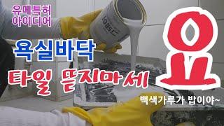 2탄》타일 가게 다 굶어 죽겠다  욕실 샤워장 4곳 원가10만원으로 아작(철수세미로 빡빡 밀어보세요~ 페인트 주거도 안벚겨짐)