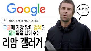 [한글자막] 구글에서 가장 많이 검색된 질문들을 답해주는 리암 갤러거