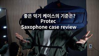 PROTEC Case review PB304CT 악기 케이스 리뷰